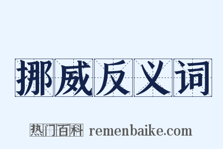 挪威反义词是什么意思的图片